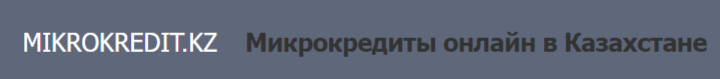 Микрокредиты онлайн в Казахстане: Полное руководство для заемщиков