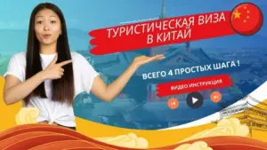 Как получить туристическую визу в Китай: Руководство для начинающих